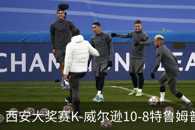 西安大奖赛K-威尔逊10-8特鲁姆普 夺排名赛第7冠
