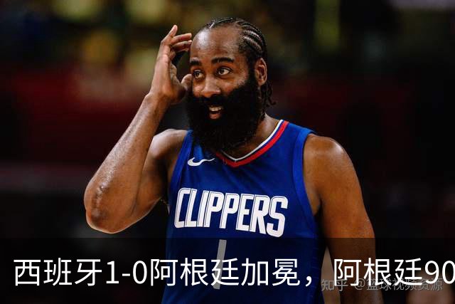 西班牙1-0阿根廷加冕，阿根廷90分钟0射门令人尴尬