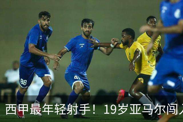 西甲最年轻射手！19岁亚马尔闯入世界杯决赛，年薪已超2000万