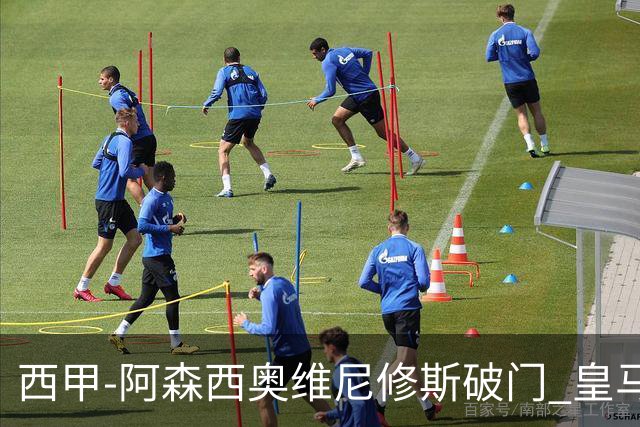 西甲-阿森西奥维尼修斯破门 皇马2-0瓦伦西亚
