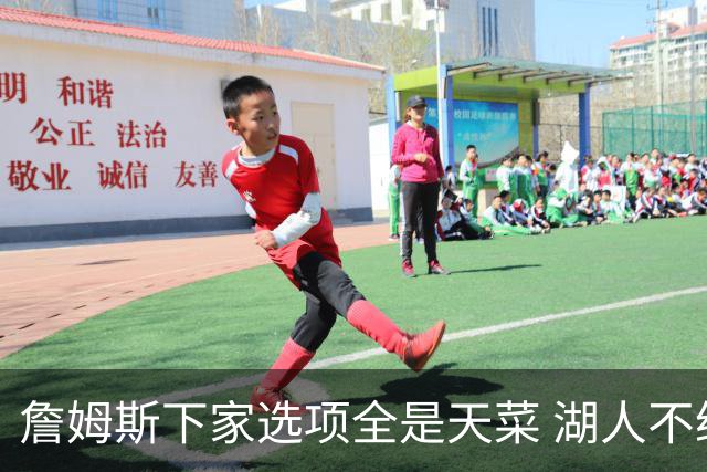 詹姆斯下家选项全是天菜 湖人不给的体面这些队能给