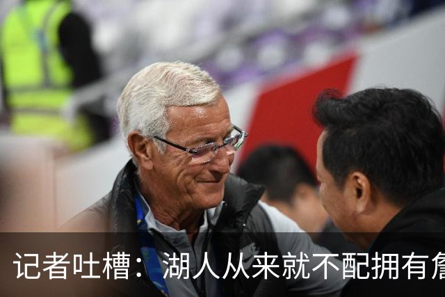 记者吐槽：湖人从来就不配拥有詹姆斯 他从未得到过应有的尊重