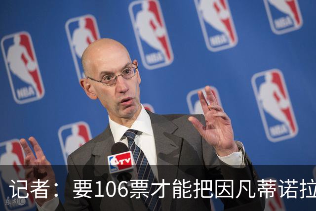 记者：要106票才能把因凡蒂诺拉下台 接下来UEFA和FIFA将互相揭短