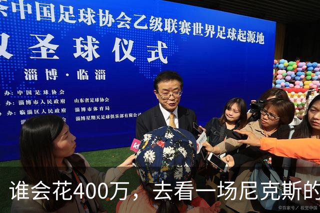 谁会花400万，去看一场尼克斯的比赛？