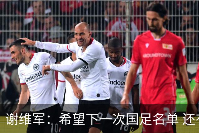 谢维军：希望下一次国足名单 还有我的名字
