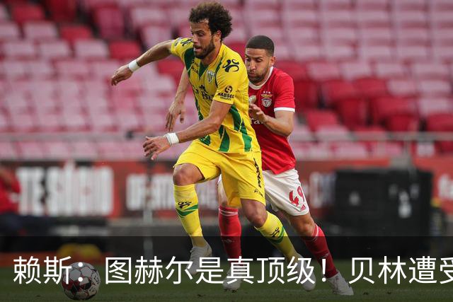 赖斯：图赫尔是真顶级！贝林遭受诸多质疑，但大家都知道他的水准