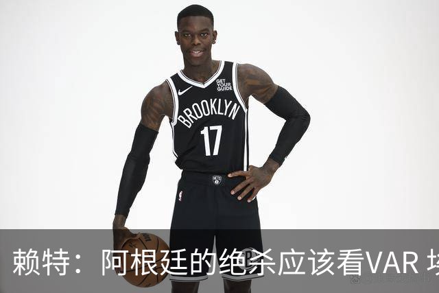 赖特：阿根廷的绝杀应该看VAR 埃及那球被吹也是错的