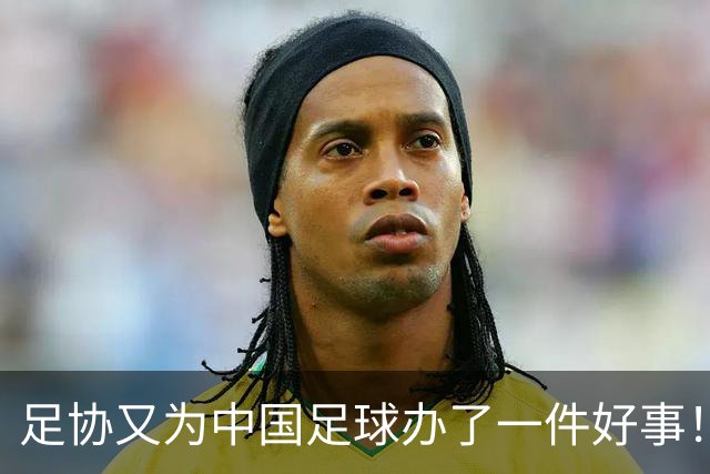 足协又为中国足球办了一件好事！事关中国球员未来留洋，值得期待