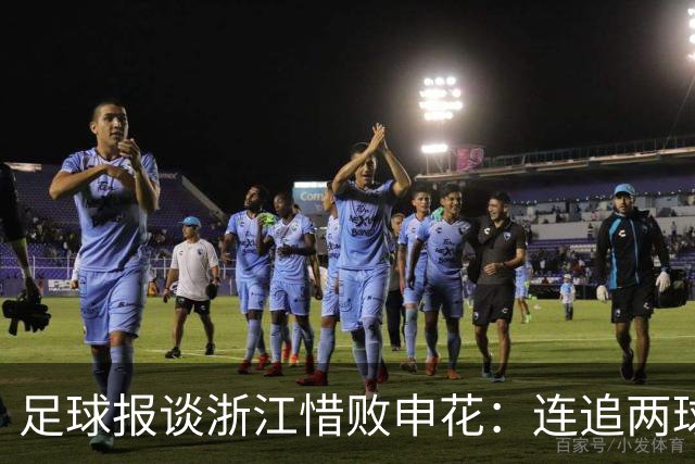 足球报谈浙江惜败申花：连追两球最终饮恨上海，结局“非常可惜”