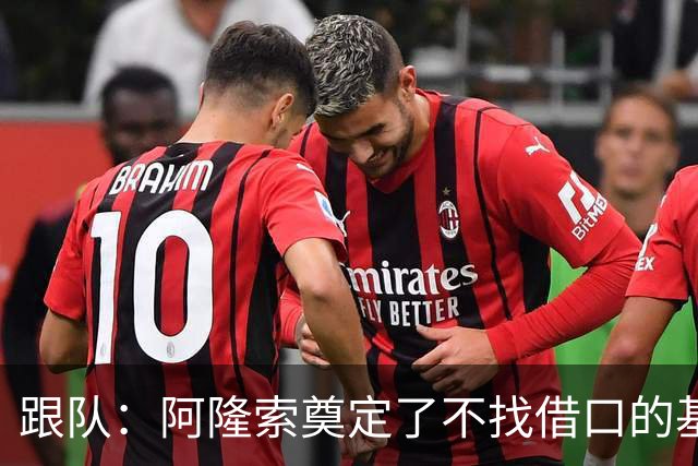 跟队：阿隆索奠定了不找借口的基调 新定位球教练扮演核心角色