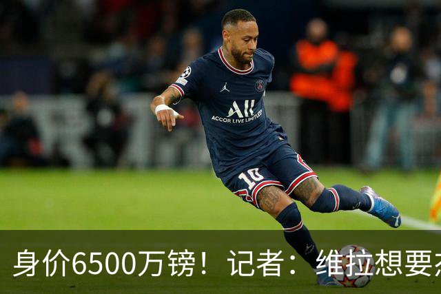 身价6500万镑！记者：维拉想要杰克逊；费内巴切重金追求沃特金斯