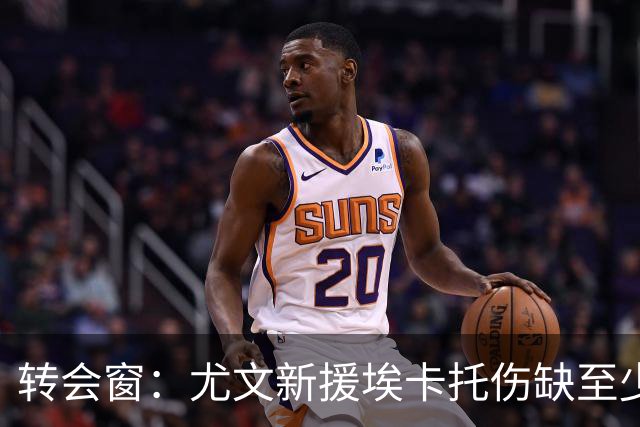 转会窗：尤文新援埃卡托伤缺至少15天，二队小将租借加盟阿贾克斯