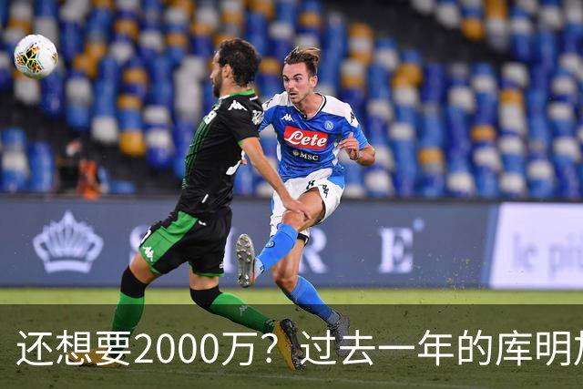 还想要2000万？过去一年的库明加，都经历了什么？