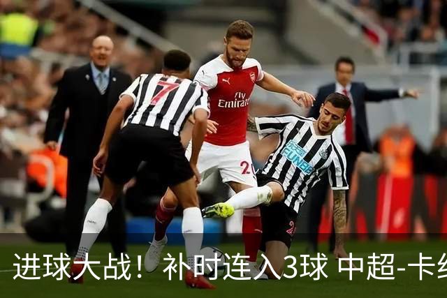 进球大战！补时连入3球 中超-卡约读秒绝杀玉昆4-3新鹏城
