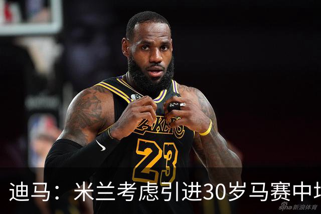 迪马：米兰考虑引进30岁马赛中场霍伊别尔，他被马赛列入出售名单