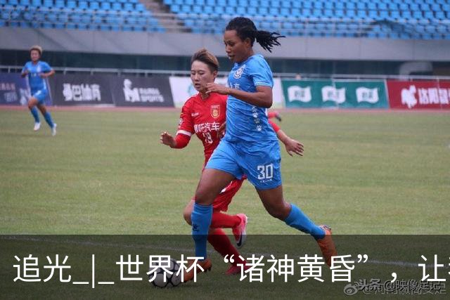 追光 | 世界杯“诸神黄昏”，让我再看你一眼