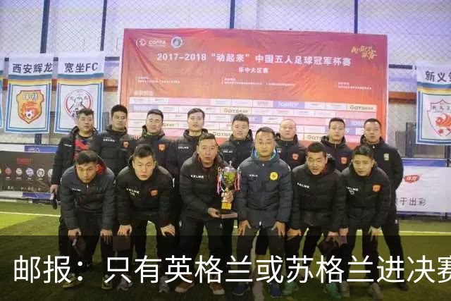 邮报：只有英格兰或苏格兰进决赛，威廉王子才会去现场看世界杯