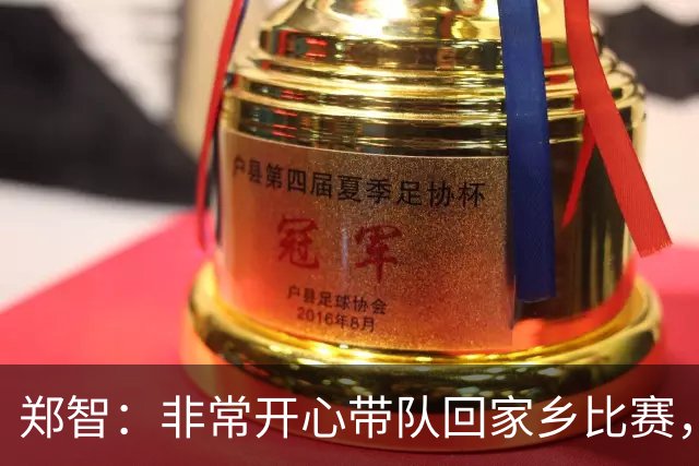 郑智：非常开心带队回家乡比赛，希望送给球迷一场精彩的比赛