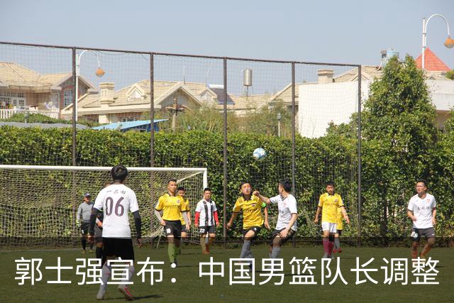 郭士强宣布：中国男篮队长调整