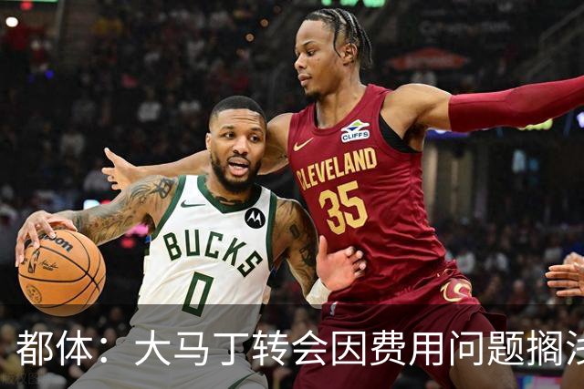 都体：大马丁转会因费用问题搁浅，尤文转而瞄准铃木彩艳维卡里奥