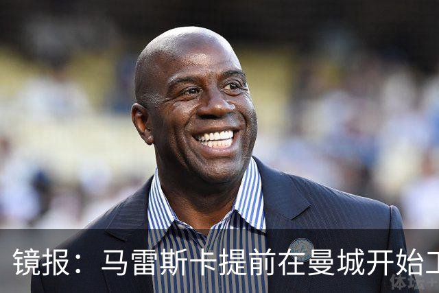 镜报：马雷斯卡提前在曼城开始工作，分析球员数据并制定夏训计划