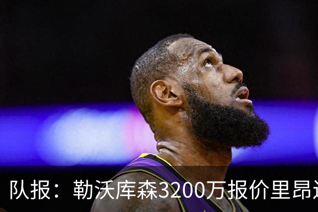 队报：勒沃库森3200万报价里昂边锋莫雷拉 后者去夏200万加盟里昂