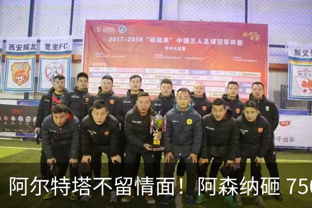 阿尔特塔不留情面！阿森纳砸 7500 万英超王牌，夺冠核心或被清洗