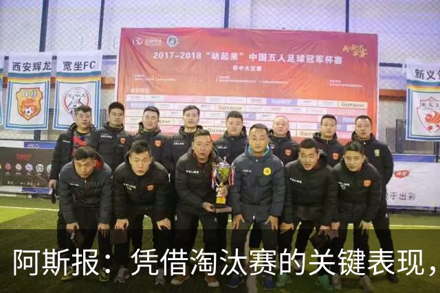 阿斯报：凭借淘汰赛的关键表现，戈登在位置竞争中战胜拉什福德