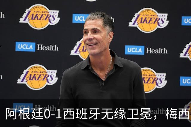 阿根廷0-1西班牙无缘卫冕，梅西双圈大满贯梦碎，赛后那个举动才最戳人