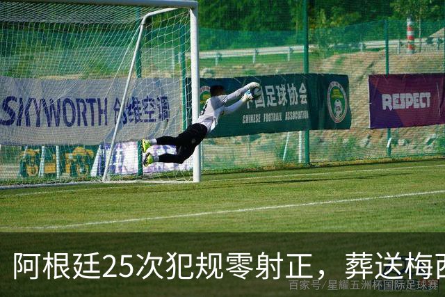阿根廷25次犯规零射正，葬送梅西最后一舞