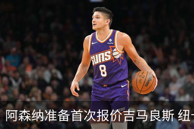 阿森纳准备首次报价吉马良斯 纽卡斯尔队长力促今夏转会