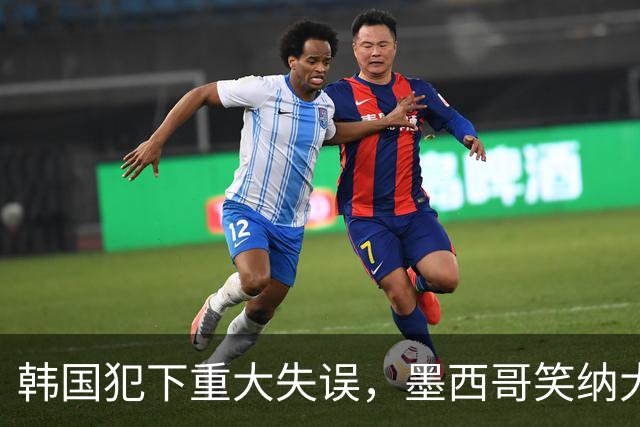 韩国犯下重大失误，墨西哥笑纳大礼！赛后门将表情遭全球网友恶搞