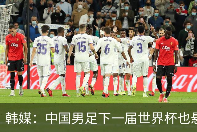 韩媒：中国男足下一届世界杯也悬，踢个泰国队都这么费劲