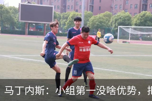 马丁内斯：小组第一没啥优势，把可能的情况都计划好？完全不可能