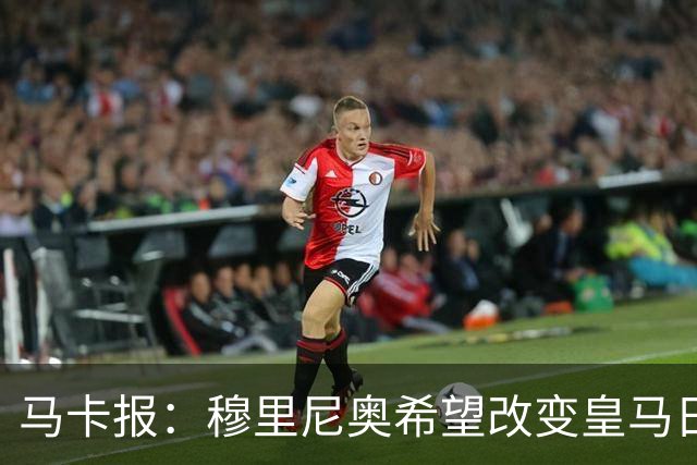 马卡报：穆里尼奥希望改变皇马日常文化，无意拆除现有架构