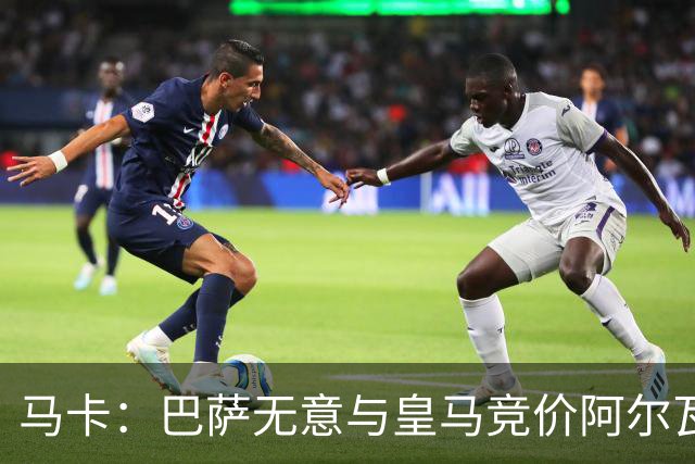 马卡：巴萨无意与皇马竞价阿尔瓦雷斯，报价维持此前1亿不变