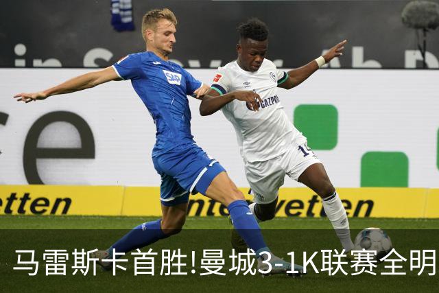 马雷斯卡首胜!曼城3-1K联赛全明星 赖因德斯努里破门塞梅尼奥助攻