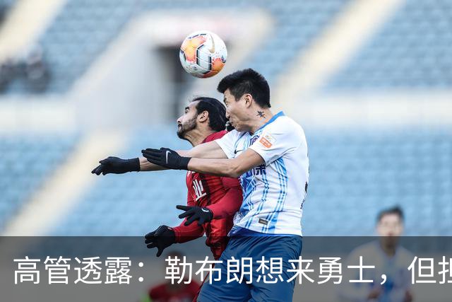 高管透露：勒布朗想来勇士，但担心一个现实问题