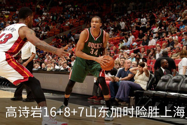 高诗岩16+8+7山东加时险胜上海 王哲林20+17