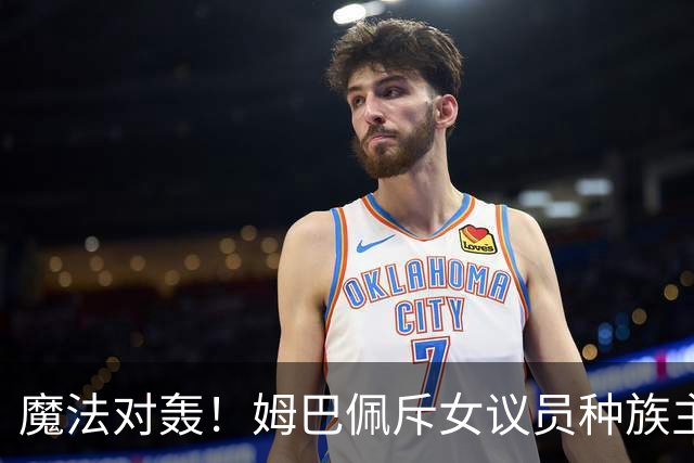 魔法对轰！姆巴佩斥女议员种族主义 女议员：性别暴力