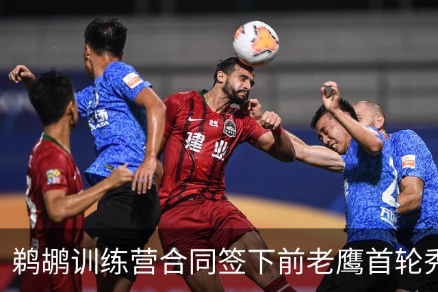 鹈鹕训练营合同签下前老鹰首轮秀，上赛季他在湖人的表现非常一般