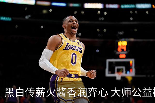 黑白传薪火酱香润弈心 大师公益棋局写满酒都风雅