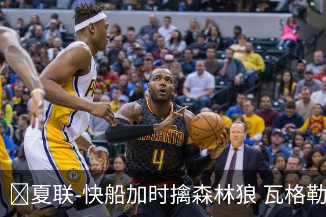 🏀夏联-快船加时擒森林狼 瓦格勒26分 佩杜拉24分 奥米尔20+14