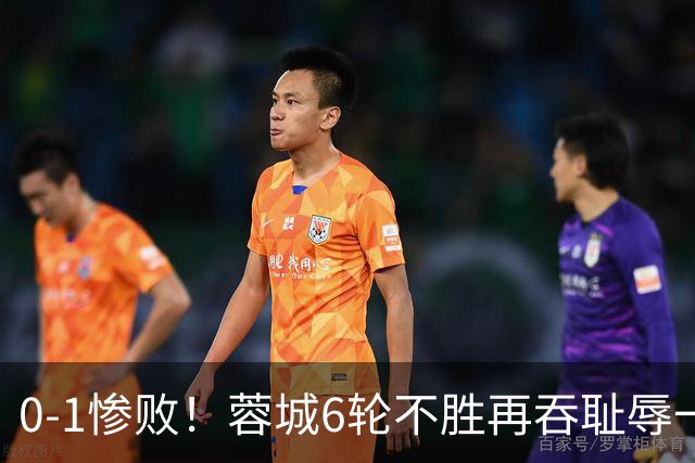 0-1惨败！蓉城6轮不胜再吞耻辱一战！可怕的不是输球，而是赛后主帅这番话，2个字直接要害！领头羊的优势撑不了太久