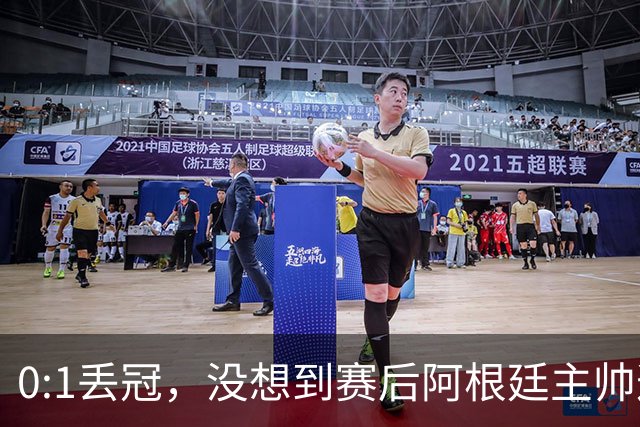 0:1丢冠，没想到赛后阿根廷主帅这样说，没预料到全场被限制了