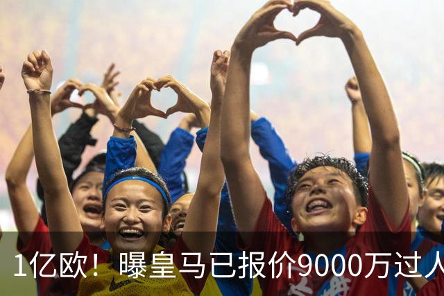 1亿欧！曝皇马已报价9000万过人王：球员渴望加盟 莱比锡要价1.3亿