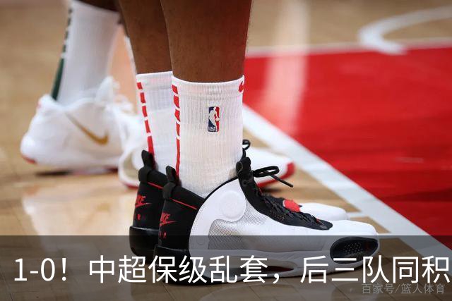 1-0！中超保级乱套，后三队同积14分，三镇两连胜，开启魔鬼赛程