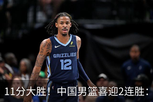 11分大胜！中国男篮喜迎2连胜：三分22中4，庞峥麟成最大惊喜