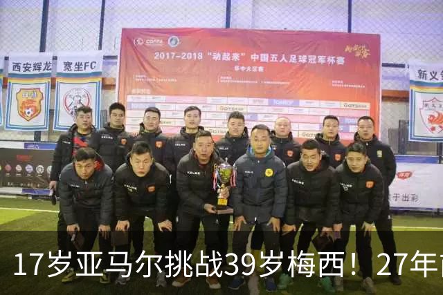 17岁亚马尔挑战39岁梅西！27年前那张合照，早埋大师继任者对决