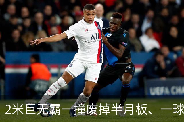 2米巨无霸一撞废掉半月板、一球砸懵中后卫,英超后卫集体破防,哈兰德这头怪物怎么防？